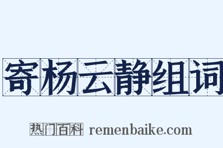 寄杨云静组词是什么意思的图片